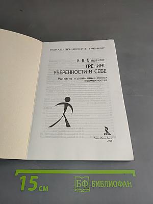 Тренинг уверенности в себе. Развитие и реализация новых возможностей