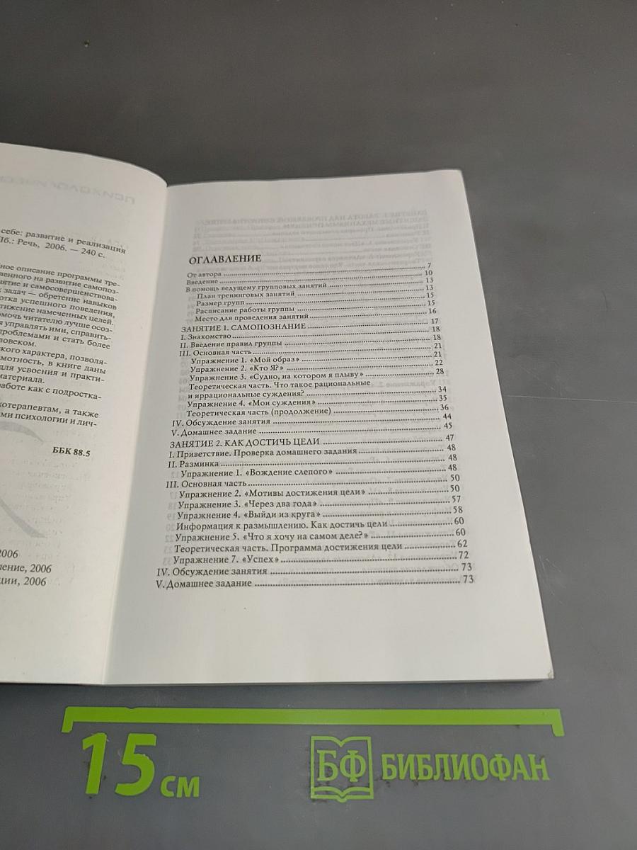 Тренинг уверенности в себе. Развитие и реализация новых возможностей