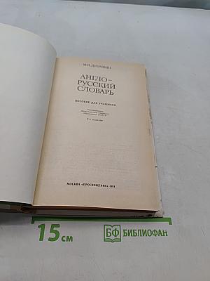 Англо-русский словарь