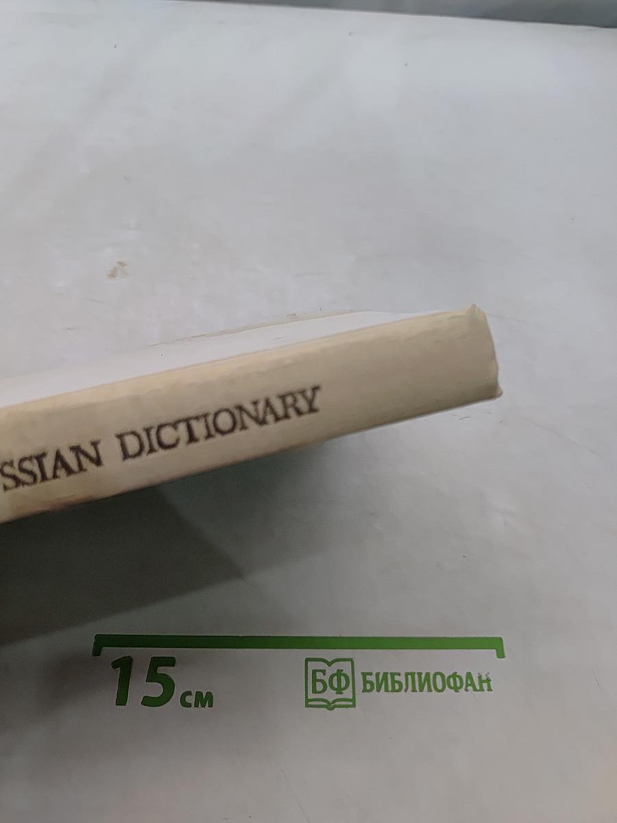 Англо-русский словарь
