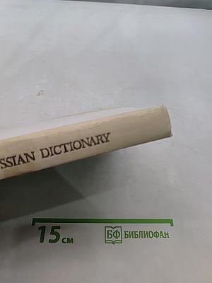 Англо-русский словарь