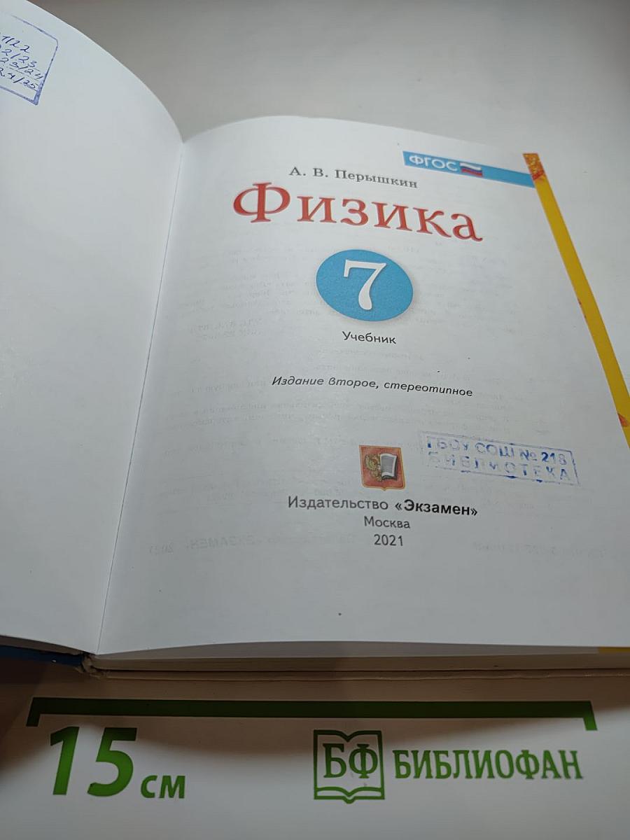 Физика 7 класс. Учебник