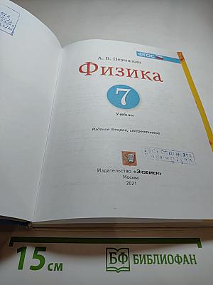 Физика 7 класс. Учебник