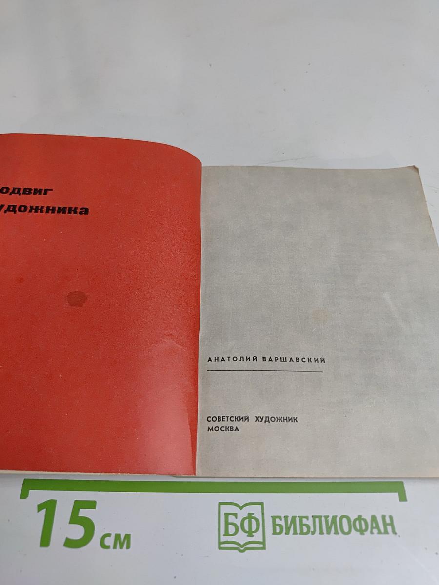 Подвиг художника