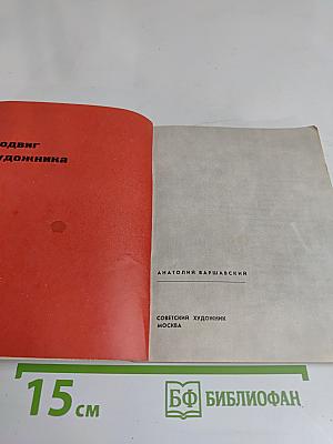 Подвиг художника