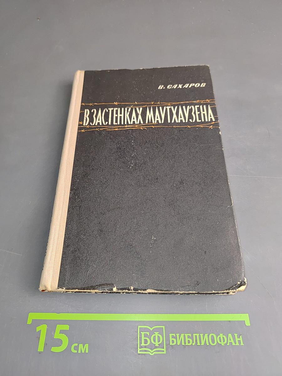 В застенках Маутхаузена