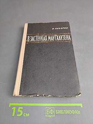 В застенках Маутхаузена