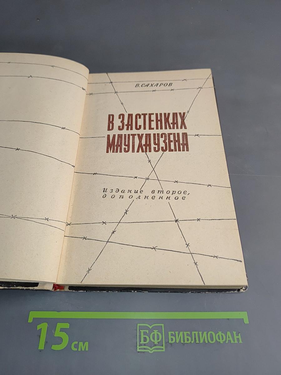 В застенках Маутхаузена