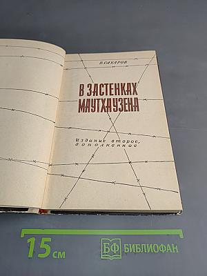 В застенках Маутхаузена