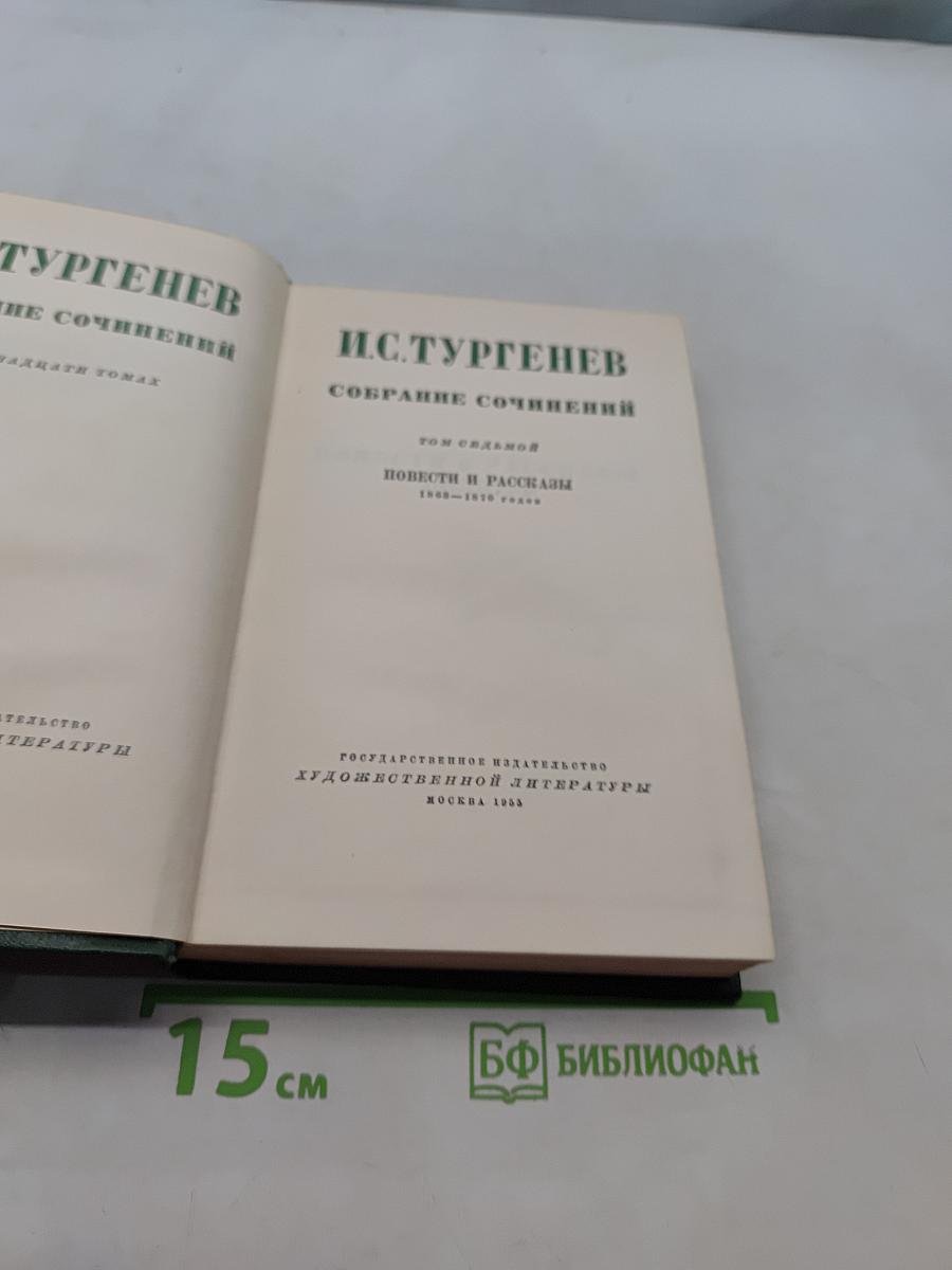 Собрание сочинений. Том седьмой. Повести и рассказы 1852-1870