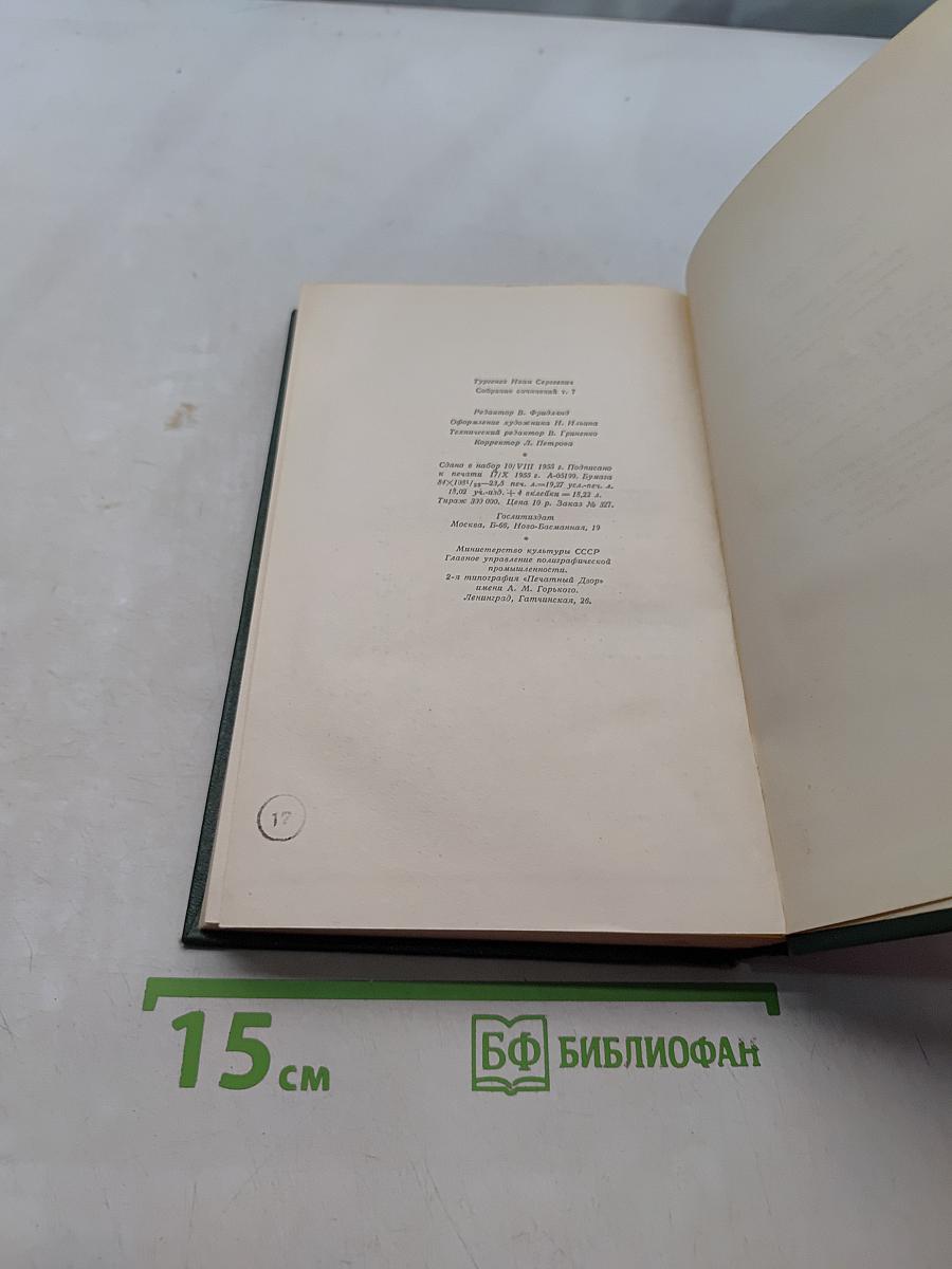 Собрание сочинений. Том седьмой. Повести и рассказы 1852-1870
