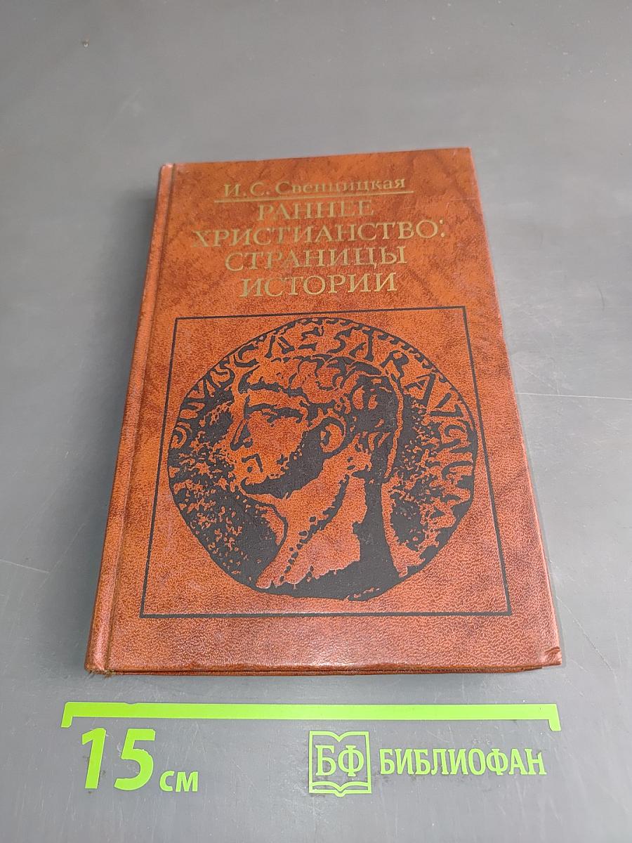 Раннее христианство: страницы истории
