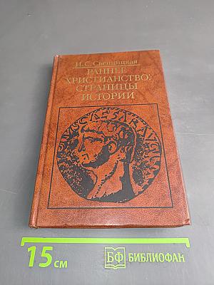 Раннее христианство: страницы истории