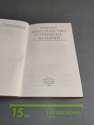 Раннее христианство: страницы истории