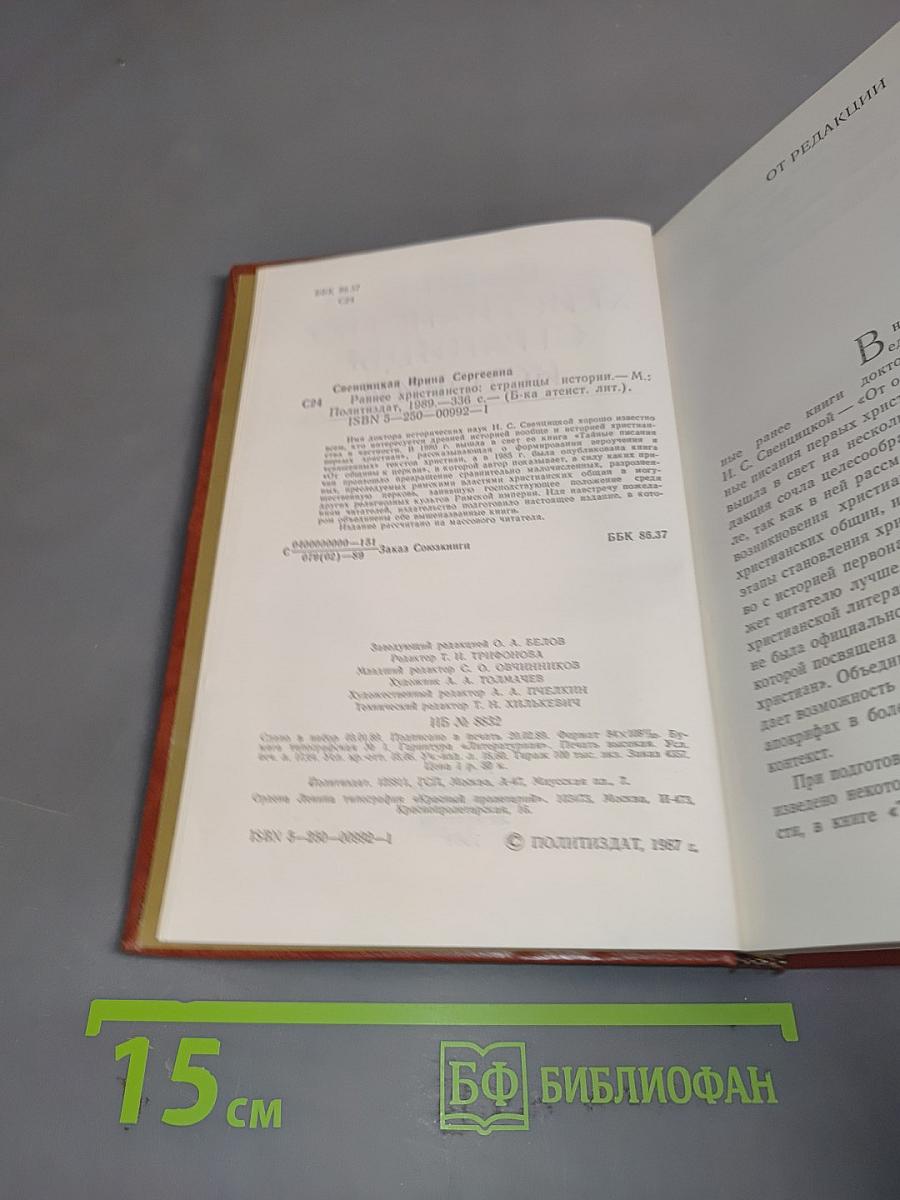 Раннее христианство: страницы истории