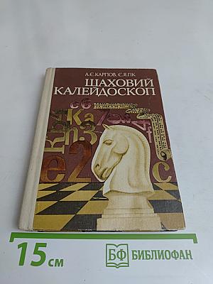 Шаховий калейдоскоп