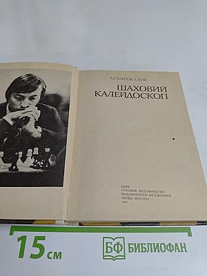 Шаховий калейдоскоп