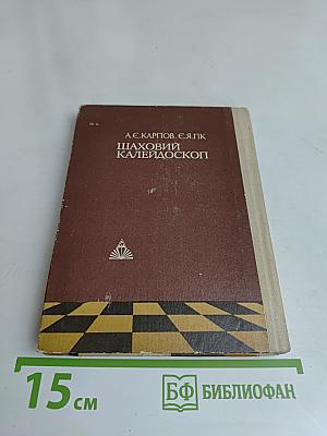Шаховий калейдоскоп