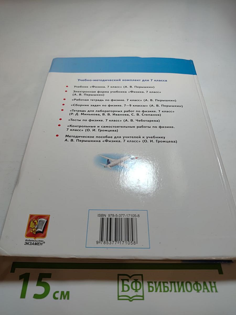 Физика 7 класс. Учебник
