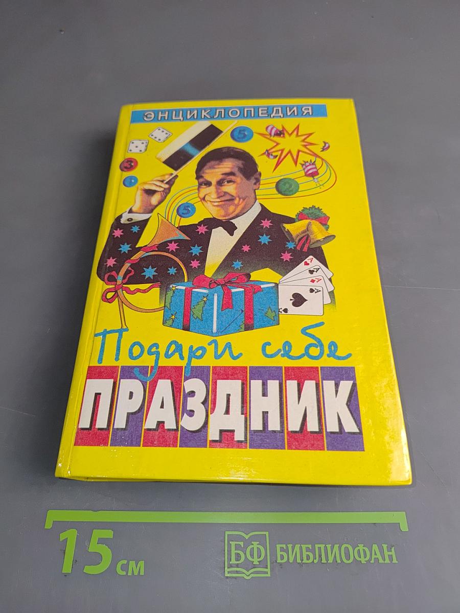 Подари себе праздник. Энциклопедия