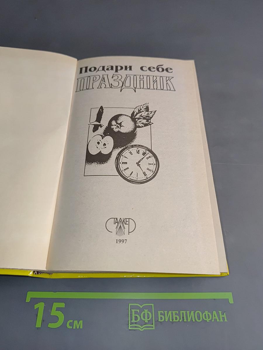 Подари себе праздник. Энциклопедия