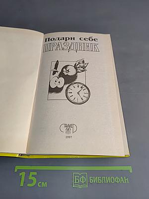 Подари себе праздник. Энциклопедия