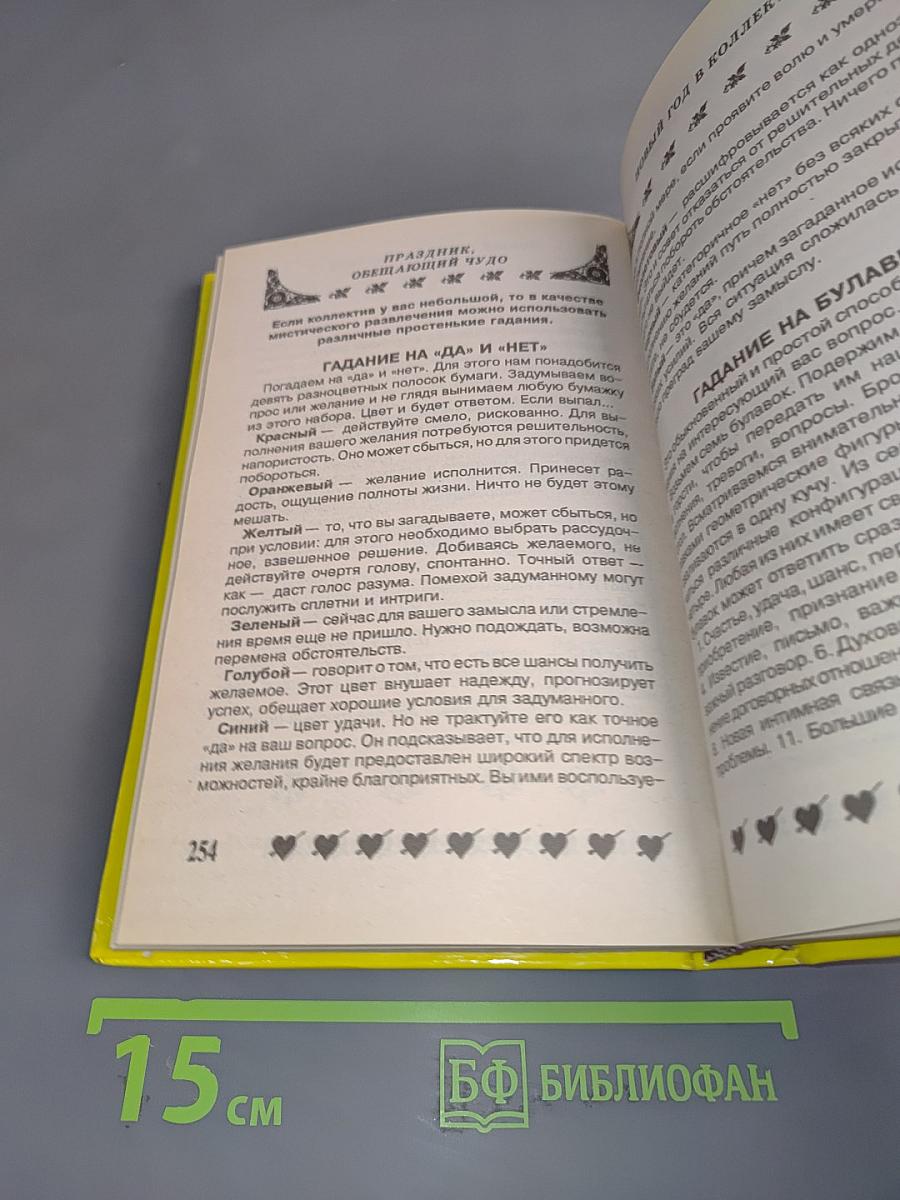 Подари себе праздник. Энциклопедия