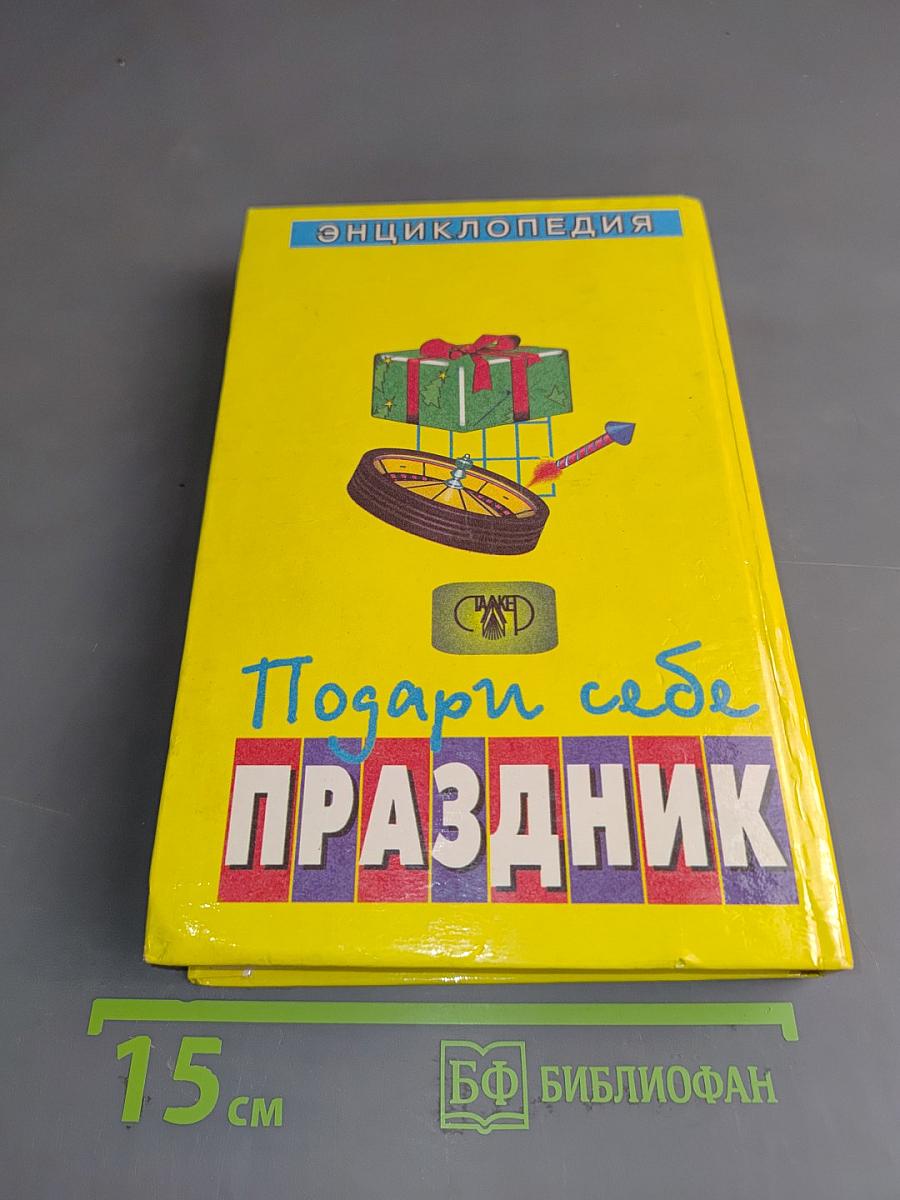 Подари себе праздник. Энциклопедия