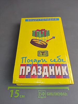 Подари себе праздник. Энциклопедия