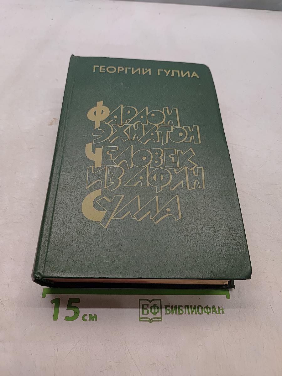 Фараон Эхнатон. Человек из Афины. Сума