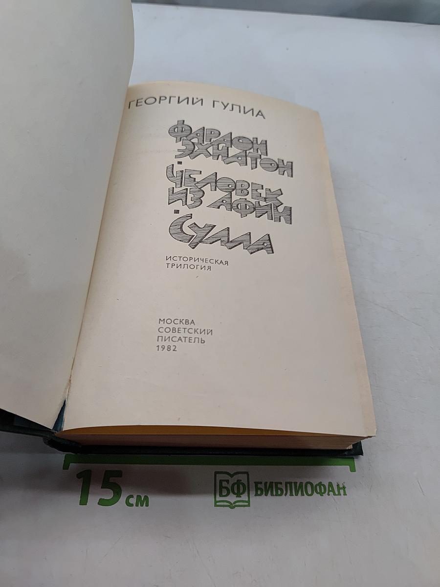 Фараон Эхнатон. Человек из Афины. Сума