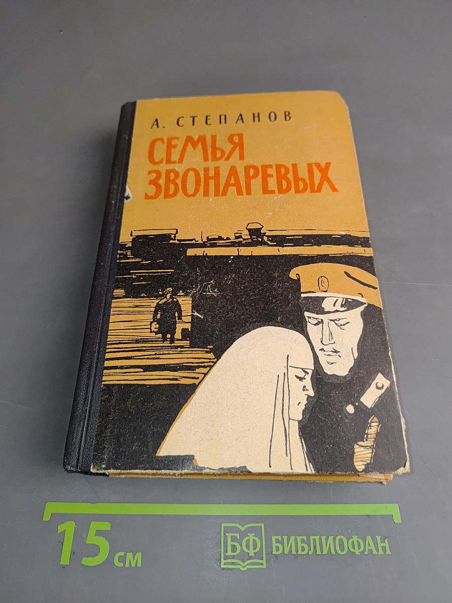 Семья Звонаревых. Книга вторая
