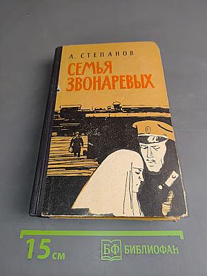 Семья Звонаревых. Книга вторая