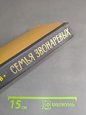 Семья Звонаревых. Книга вторая