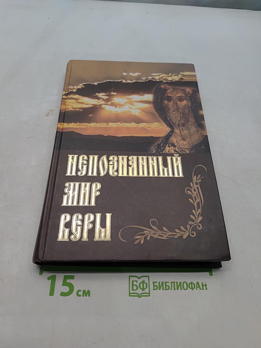 Непознанный мир веры