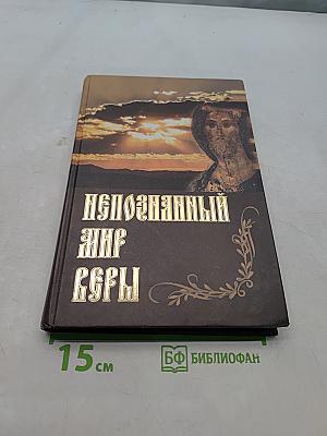 Непознанный мир веры