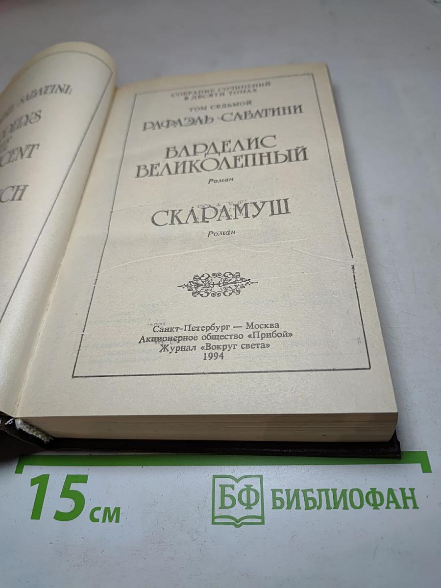 Собрание сочинений. Том 7: Варделис Великолепный. Скарамуш