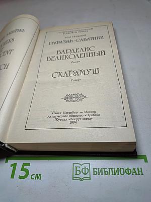 Собрание сочинений. Том 7: Варделис Великолепный. Скарамуш