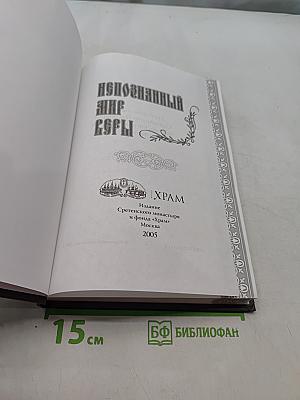 Непознанный мир веры