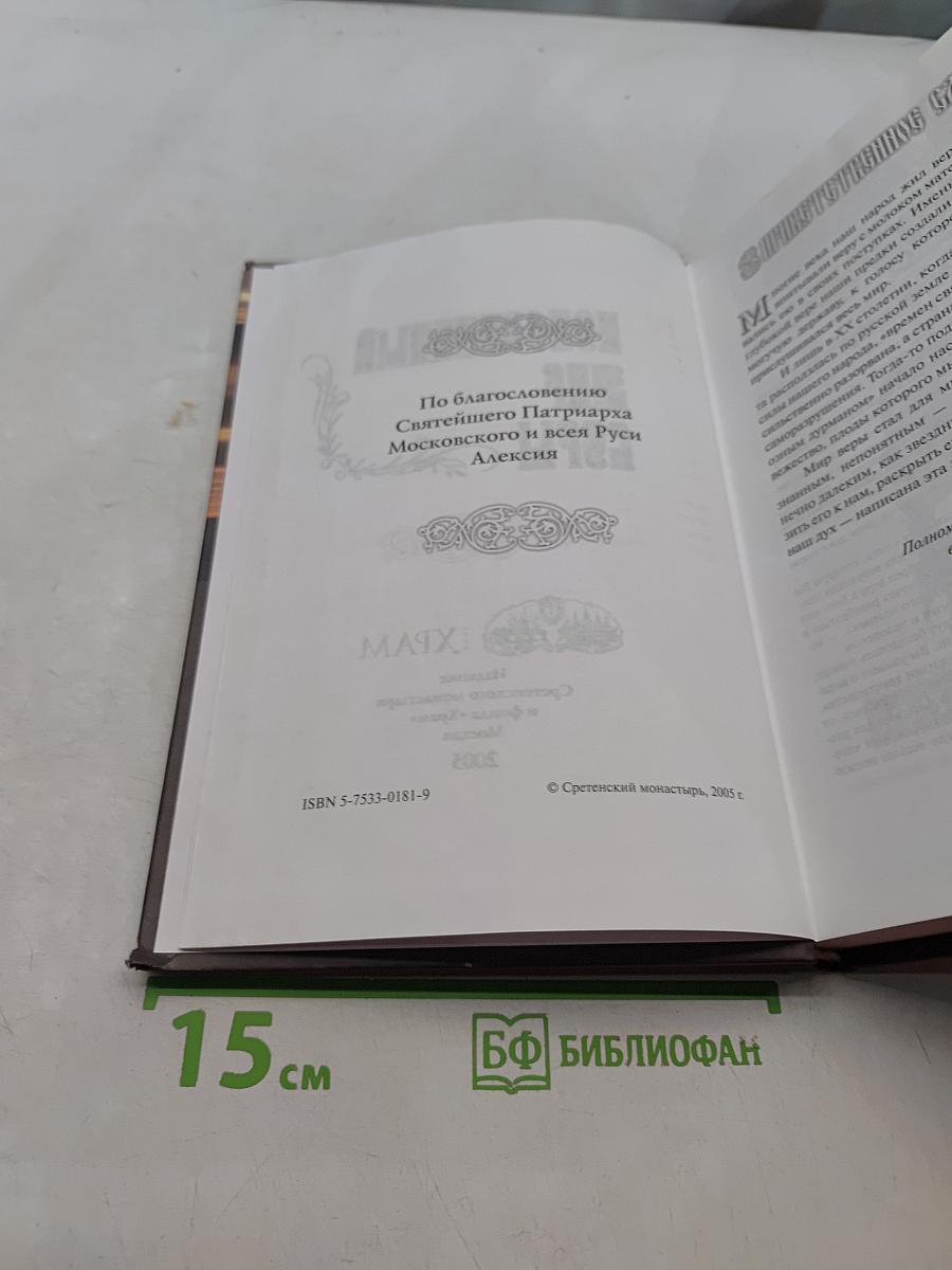 Непознанный мир веры