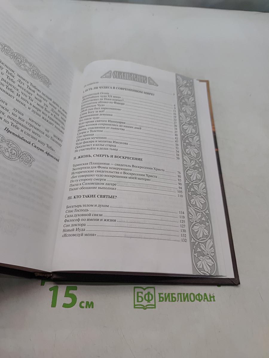 Непознанный мир веры