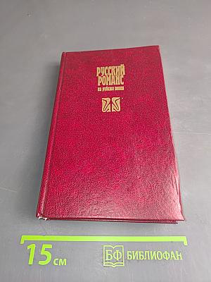 Русский романс на рубеже веков