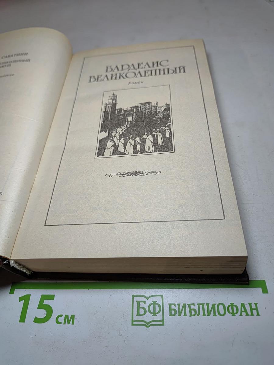 Собрание сочинений. Том 7: Варделис Великолепный. Скарамуш