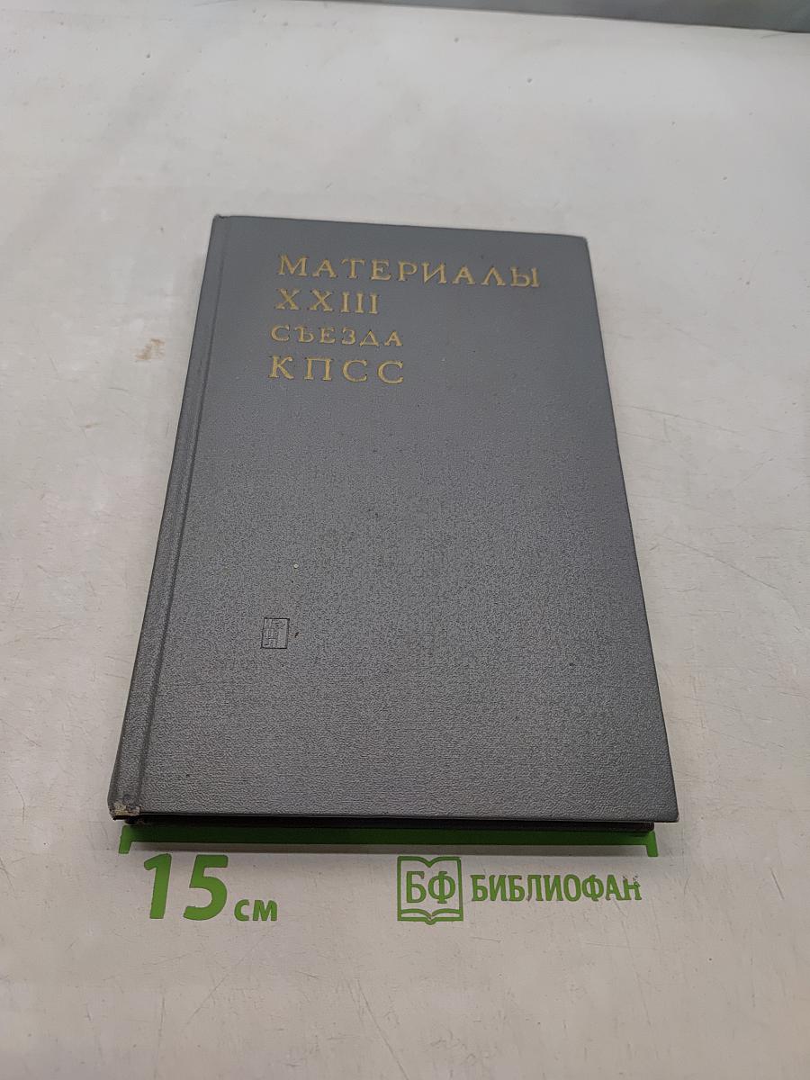 Материалы XXIII съезда КПСС