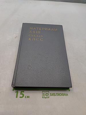 Материалы XXIII съезда КПСС