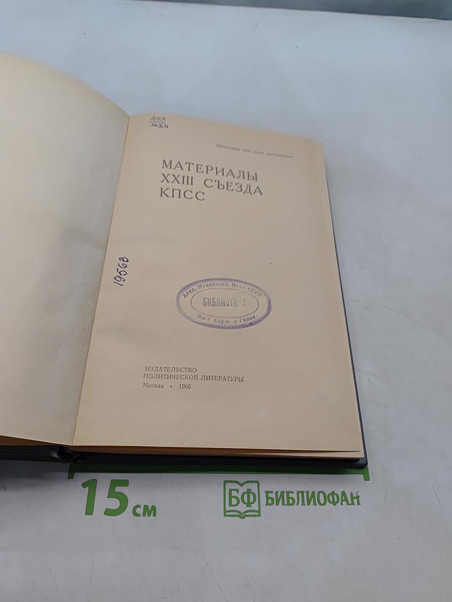 Материалы XXIII съезда КПСС