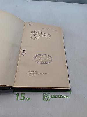 Материалы XXIII съезда КПСС
