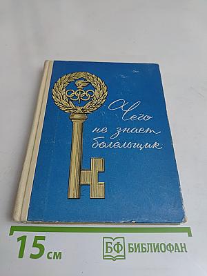 Чего не знает болельщик