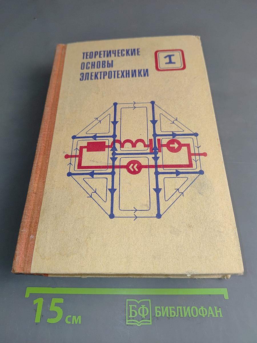 Теоретические основы электротехники. Том 1. Основы теории линейных цепей