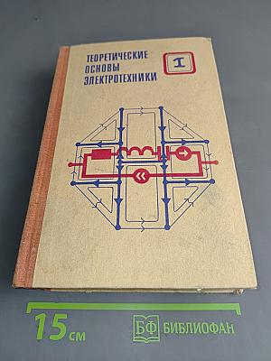 Теоретические основы электротехники. Том 1. Основы теории линейных цепей